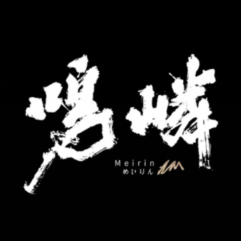 鸣嶙·自慢料理