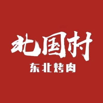 东北烤肉(中山路店)