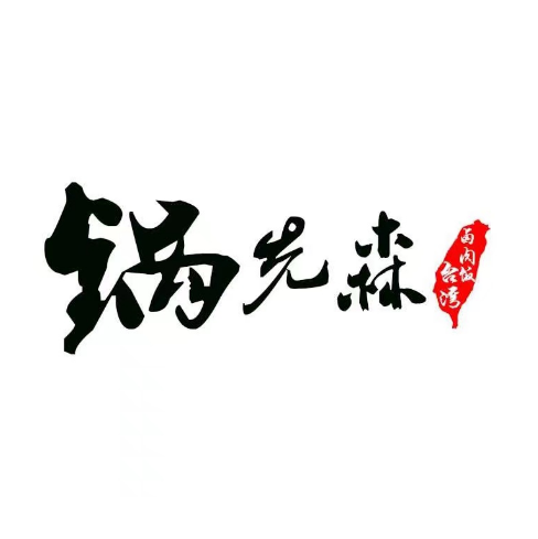 锅先森台式卤肉饭(新华西道店)