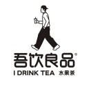 吾饮良品水果茶(阿拉尔汇嘉时代店)