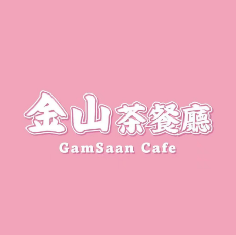 金山茶餐廳(国贸店)