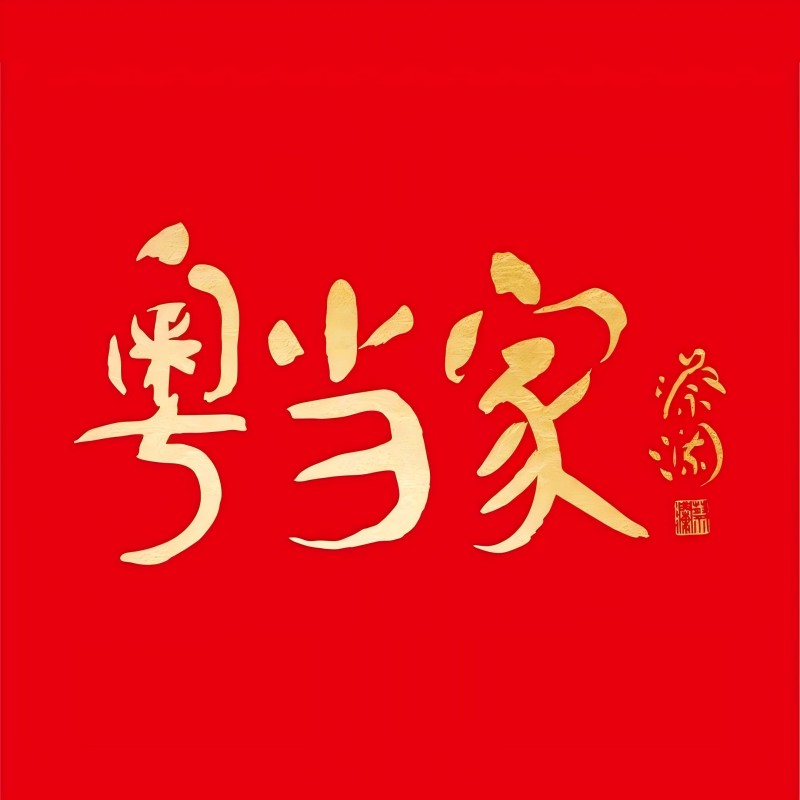 粤当家·早茶·海鲜·宴会(星河WORLD·COCO Park店)