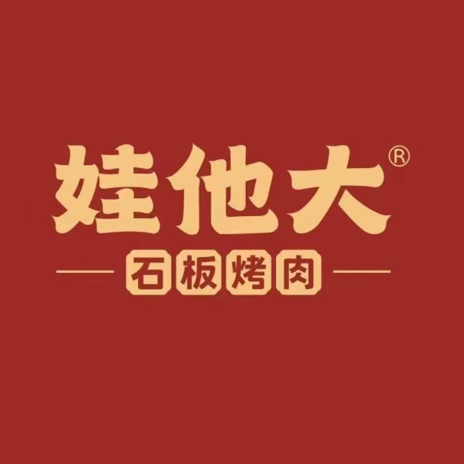 娃他大·石板烤肉(吾悦广场店)