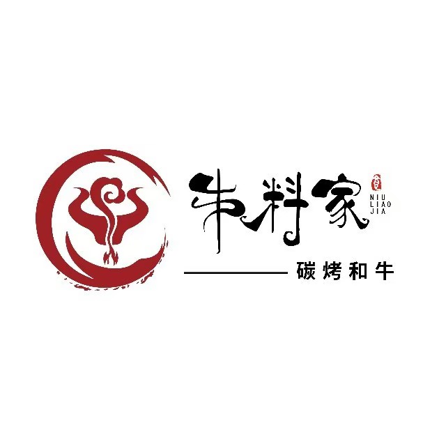 牛料家炭火烧肉(协信星光广场店)