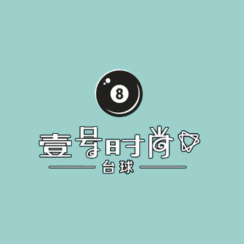 壹号时尚台球俱乐部(全伊美斯泛悦店)