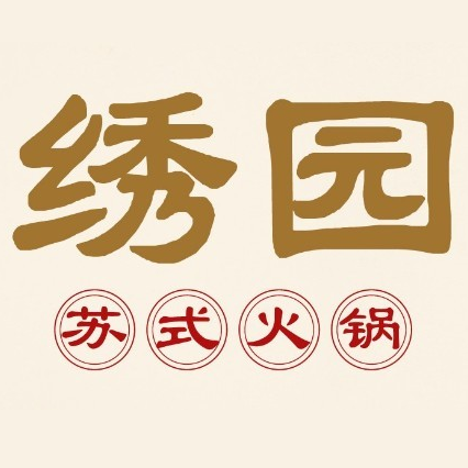 绣园苏式火锅(无锡首店)