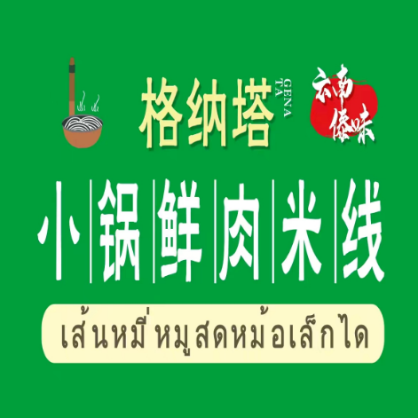 格纳塔小锅鲜肉米线(谷德茂店)