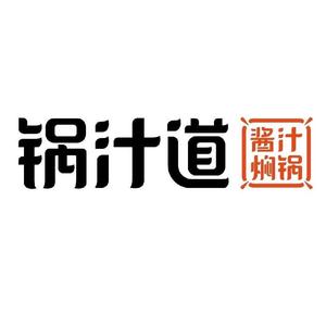 锅汁道三汁焖锅(双子星恒太城店)