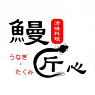 鳗匠心(车站大道店)