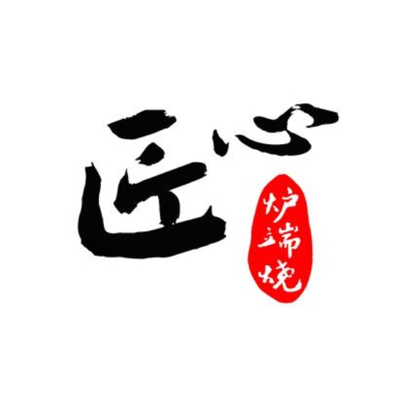 匠心炉端烧(都正街店)