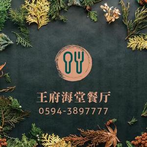 王府海堂HAITANG·烤鸭(王府中环店)