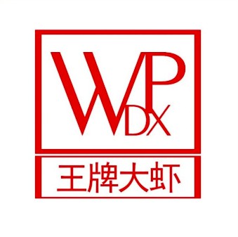 王牌大虾(真理道店)