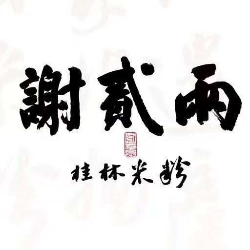 谢贰两桂林米粉(江海广场店)