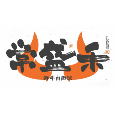 常盛禾牛肉(民权路店)