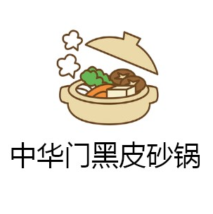 中华门黑皮砂锅
