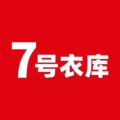 7号衣库大型服装批发城(麻阳店)