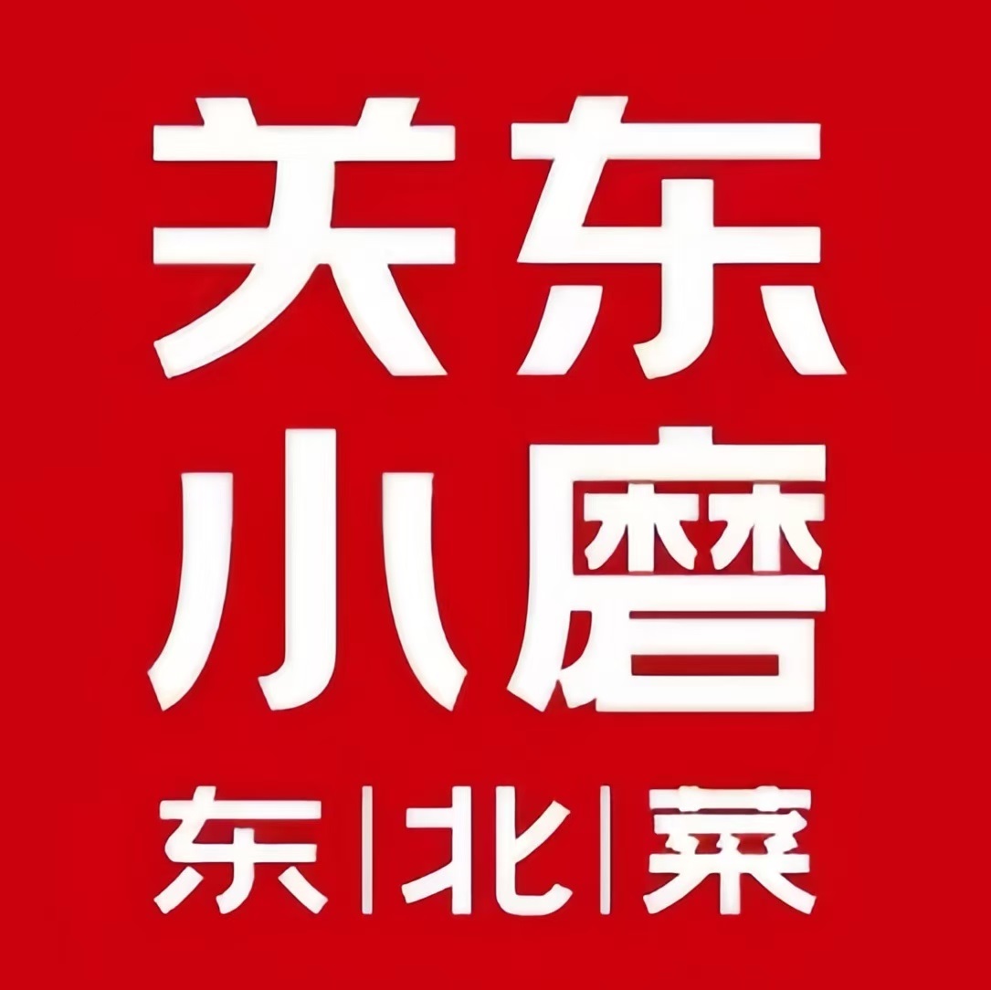 关东小磨东北菜(新达汇三林店)