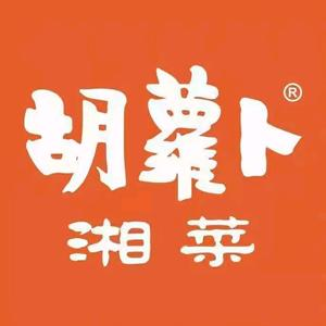 红萝卜湘菜(椒江店)