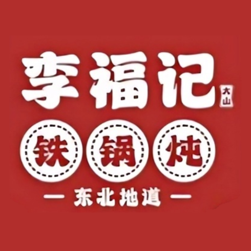 李福记铁锅炖(万年里店)