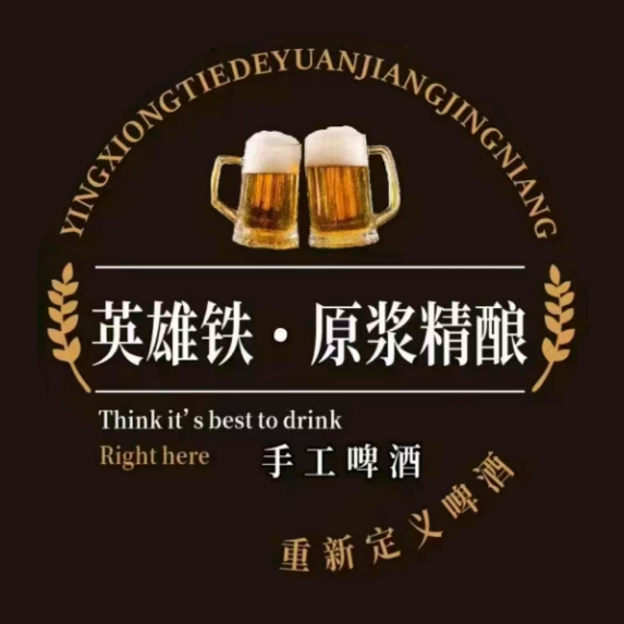 英雄铁原浆精良手工啤酒(龙船塘店)
