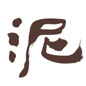 泥炉烧肉师(北门桥店)
