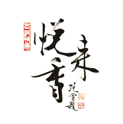 悦来香饭店