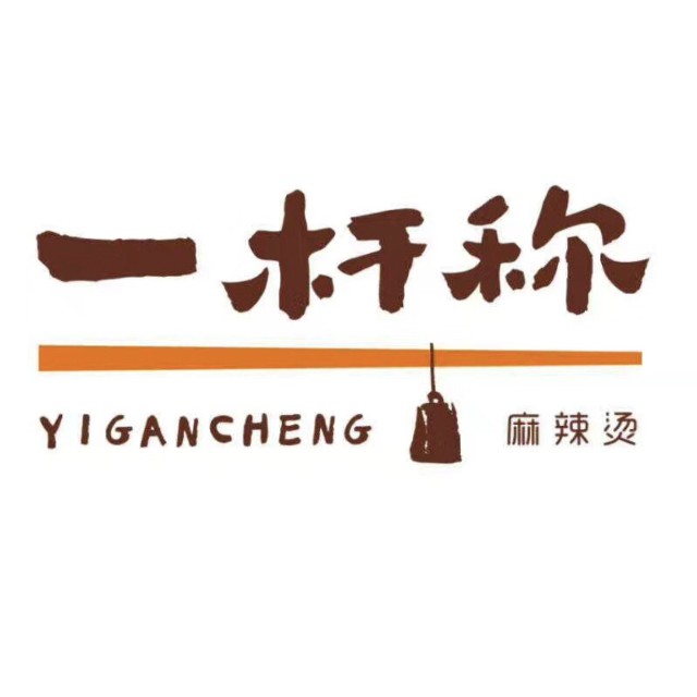 一杆称麻辣烫(中心街店)