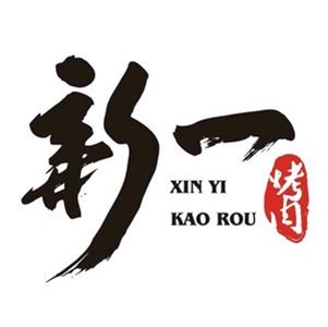 新一烤肉(泗阳店)