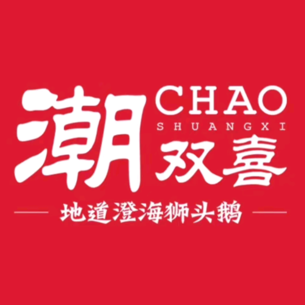 潮双喜澄海狮头鹅(猎德店)