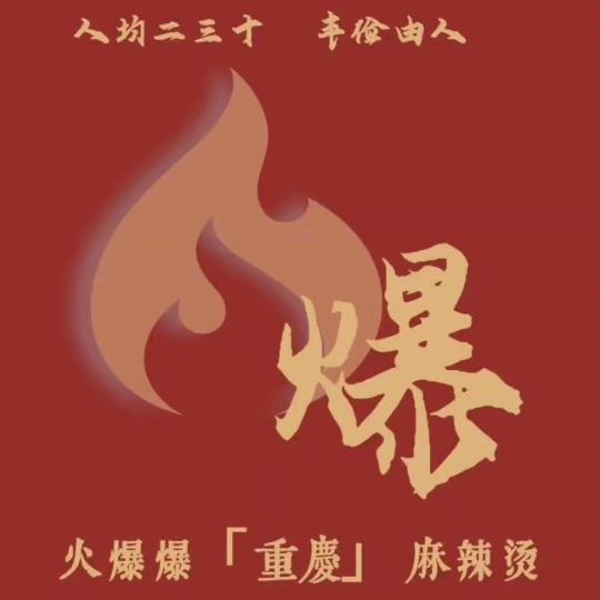 火爆爆重庆麻辣烫(清远店)