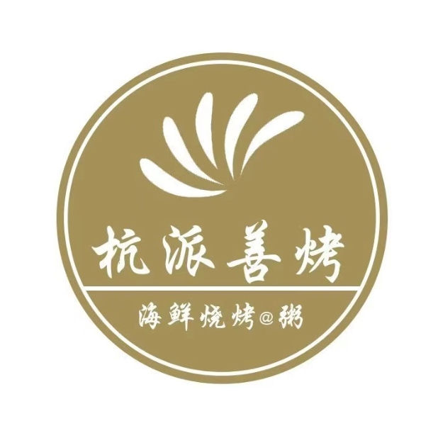 杭派善烤(金海岸店)·烧烤·龙虾·砂锅粥