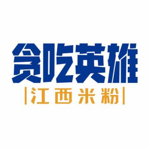 贪吃英雄江西米粉(阳春二中店)
