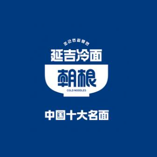 延边面屋