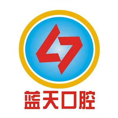蓝天口腔(府前路店)