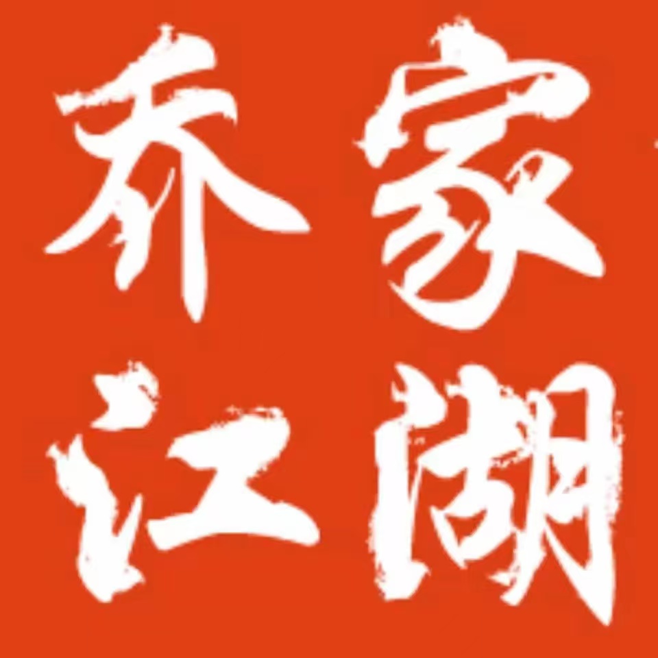 乔家江湖特色炒饭川菜江湖菜(大都会东方广场店)
