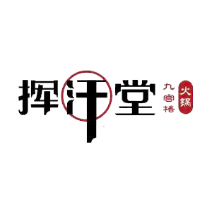 挥汗堂老灶火锅(大武口店)