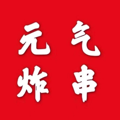 元气炸串(肇庆学院店)