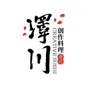 泽川创作料理(西湖大道店)