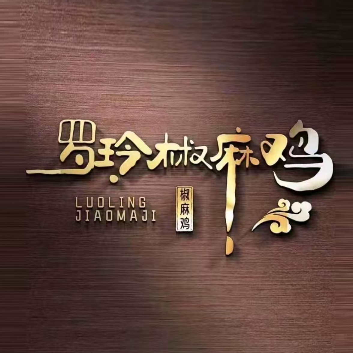 罗林椒麻鸡(汝宁大街店)