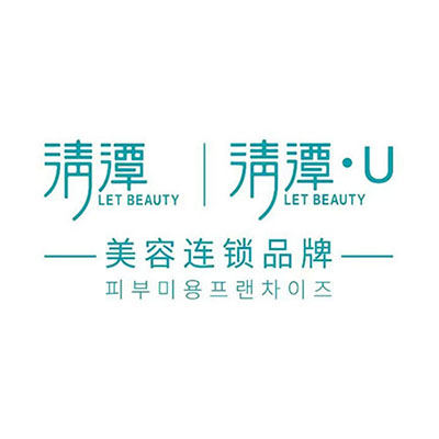清潭U韩式皮肤管理中心(珠海店)