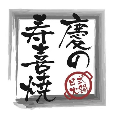 庆的寿喜烧·和牛自助餐馆(中街恒隆店)