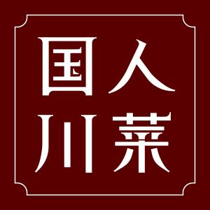国人川菜(李家村建东街店)