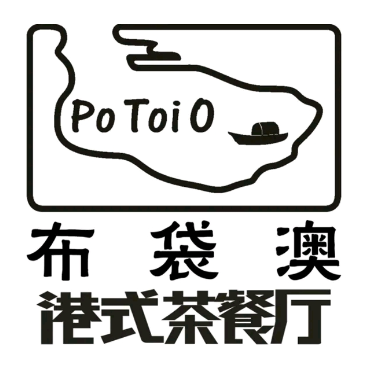 布袋澳港式茶餐厅(恒基店)