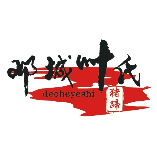 正宗邓城叶氏猪蹄(中州路店)