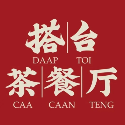 搭台茶餐厅(万民汇店)