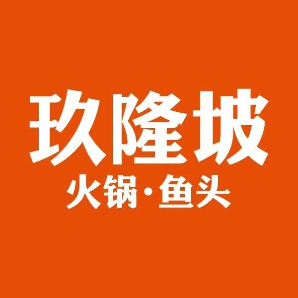 玖隆坡鱼头火锅(万达广场无锡滨湖店)