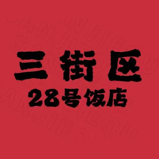 三街区28号·马晓彬饭店(楚河汉街店)
