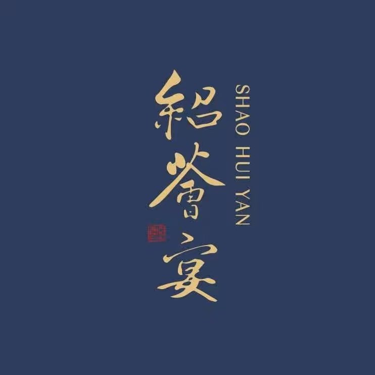绍荟宴(上大路店)