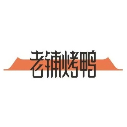 北京前门老铺烤鸭(广州路店)
