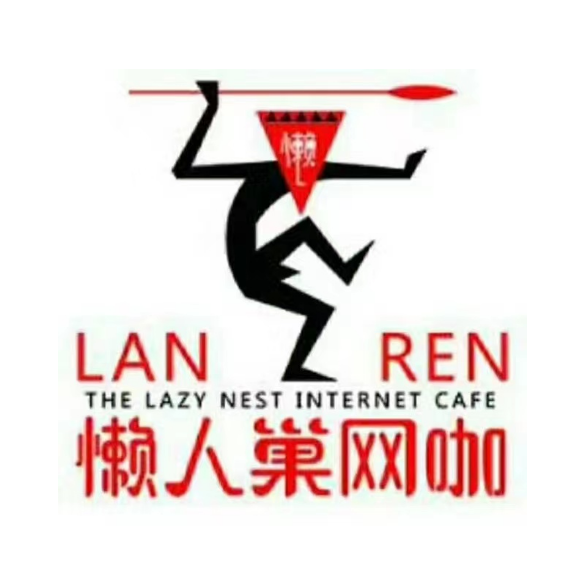 懒人巢网咖(鸿星·新天地店)